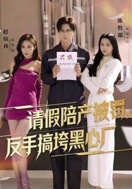 请假陪产被罚，反手搞垮黑心厂