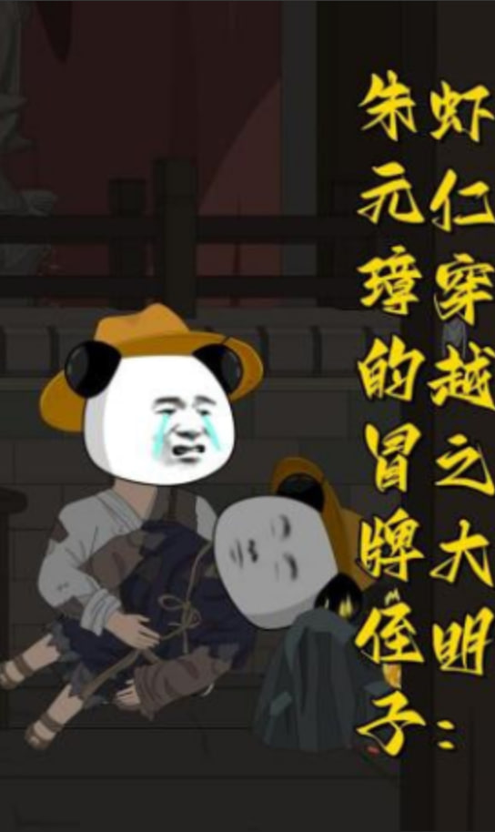 虾仁穿越之大明：朱元璋的冒牌侄子