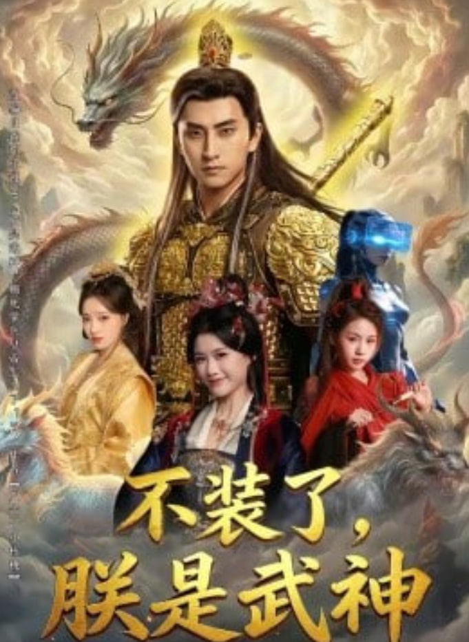 不装了，朕是武神