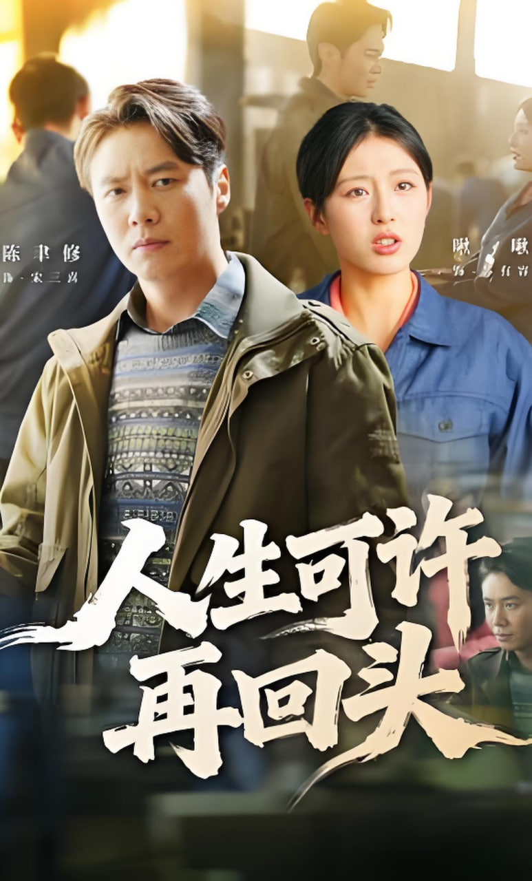人生可许再回头