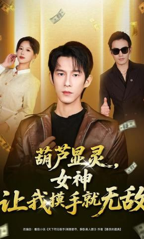 葫芦显灵，女神让我摸手就无敌