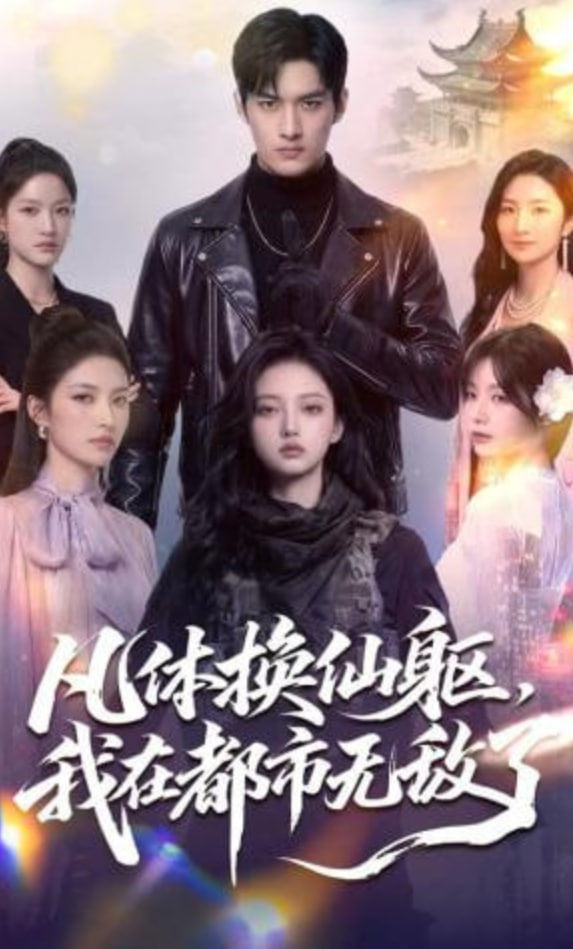 凡体换仙躯，我在都市无敌了