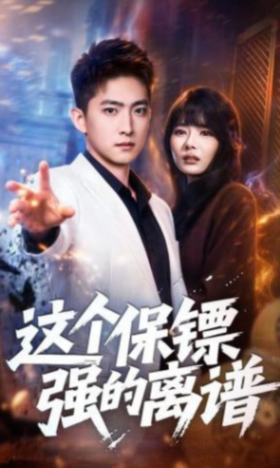 这个保镖强的离谱