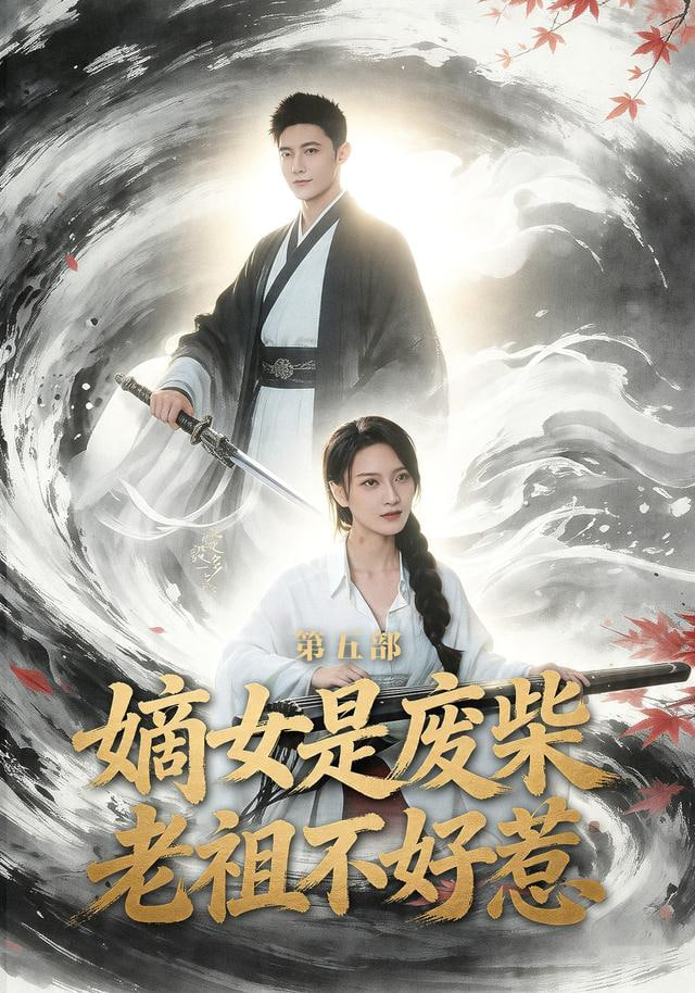 嫡女是废柴老祖不好惹第五部